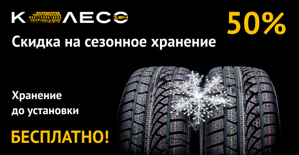 Хранение до установки бесплатно и скидка на сезонное хранение 50%